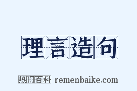 理言造句是什么意思的图片